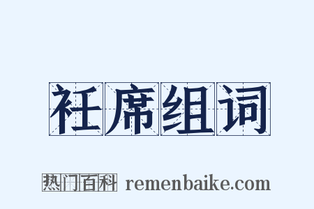 衽席组词是什么意思的图片